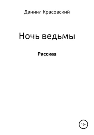 Даниил Сергеевич Красовский. Ночь ведьмы