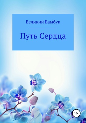 . Путь сердца