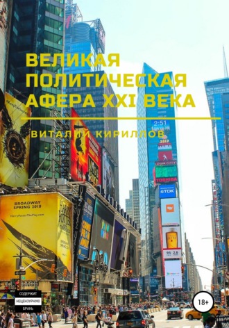 Виталий Александрович Кириллов. Великая политическая афера XXI века