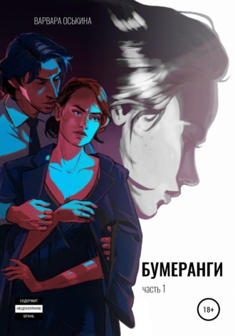 . Бумеранги. Часть 1