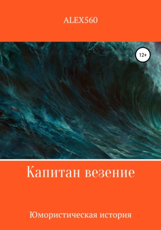 ALEX 560. Капитан везение