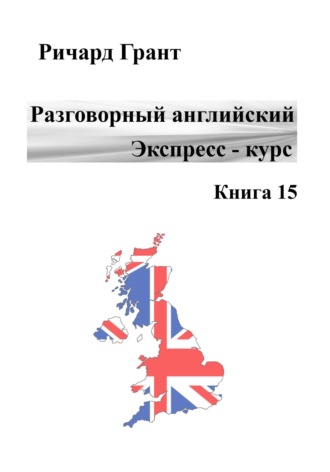. Разговорный английский. Экспресс-курс. Книга 15