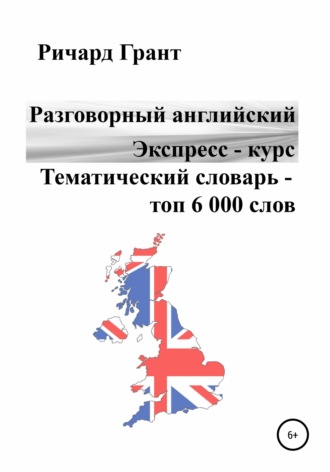 . Разговорный английский. Экспресс – курс. Тематический словарь – топ 6 000 слов