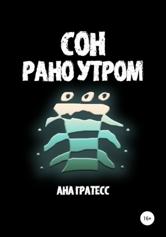 Ана Гратесс. Сон рано утром