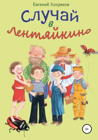 . Случай в Лентяйкино