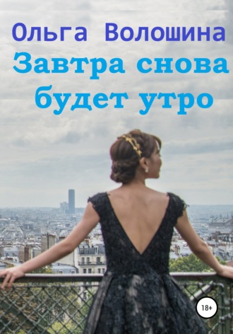 . Завтра снова будет утро