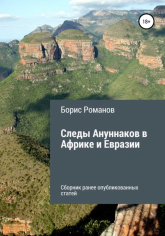 . Следы Ануннаков в Африке и Евразии