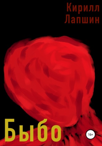 . Быбо
