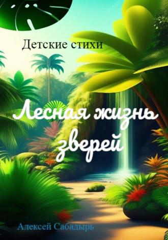 Алексей Сабадырь. Лесная жизнь зверей