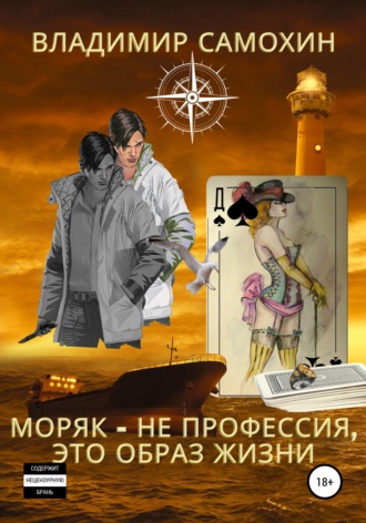 . Моряк – не профессия, это образ жизни