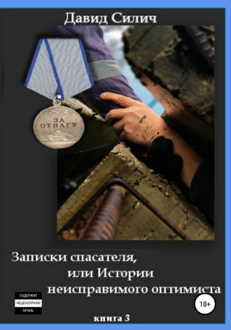 Давид Силич. Записки спасателя, или Истории неисправимого оптимиста