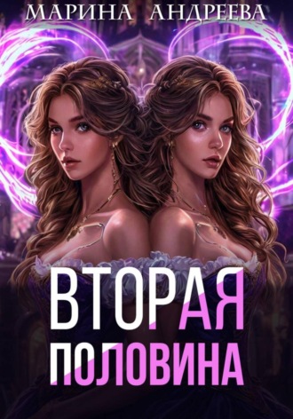 . Вторая половина