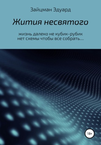 . Жития несвятого