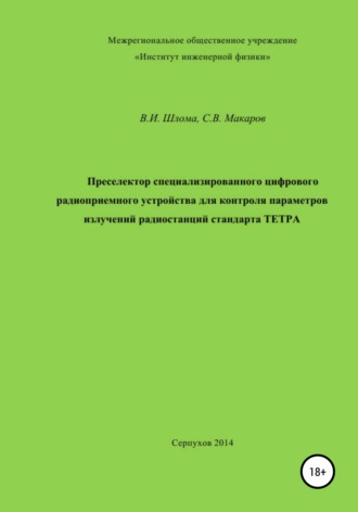 Владимир Иванович Шлома. Преселектор специализированного цифрового радиоприемного устройства