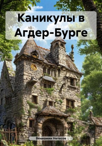. Каникулы в Агдер-Бурге