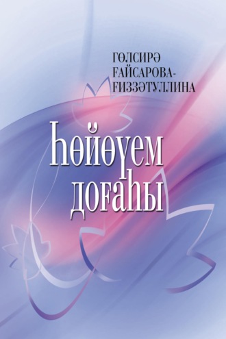 . Һөйөүем доғаһы / Молитва моей любви