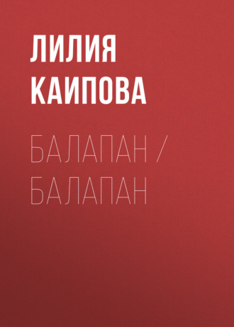 Лилия Каипова. Балапан / Балапан
