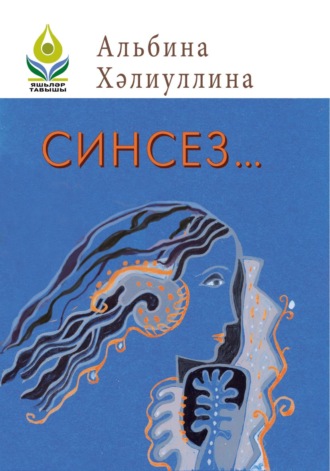 . Синсез… / Без тебя…