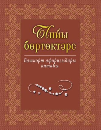 . Ынйы бөртөктәре. Башҡорт афоризмдары китабы / Жемчужины слова. Книга башкирских афоризмов