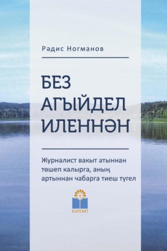 Радис Нугуманов. Без Агыйдел иленнән / Мы из страны Агидель
