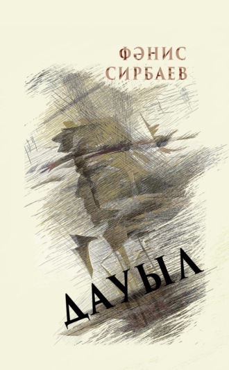 Фанис Сирбаев. Дауыл / Буря