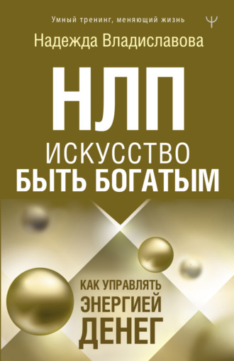 . НЛП. Искусство быть богатым. Как управлять энергией денег