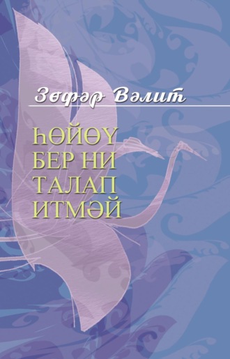 . Һөйөү бер ни талап итмәй / Божественные мгновения