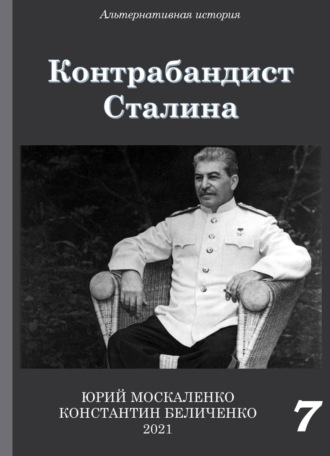 Юрий Москаленко. Контрабандист Сталина Книга 7