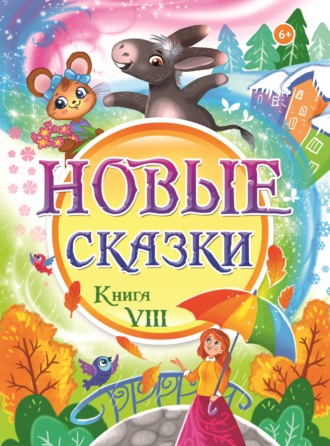 Сборник. Новые сказки. Книга VIII