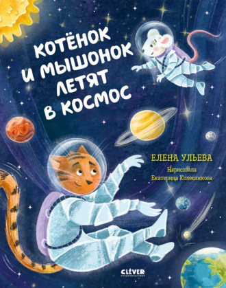 . Котёнок и мышонок летят в космос
