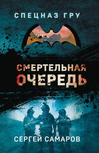Сергей Самаров. Смертельная очередь