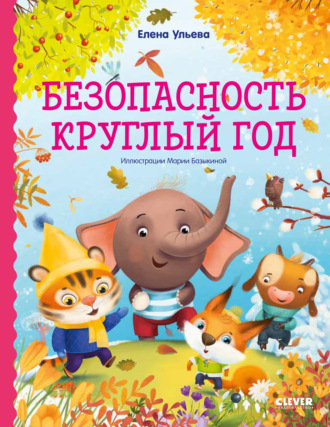 . Безопасность круглый год