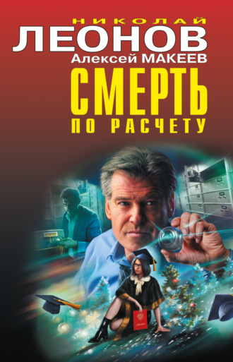 . Смерть по расчету