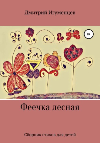 . Феечка лесная