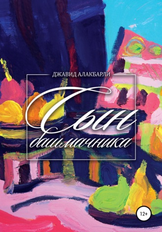 . Сын башмачника