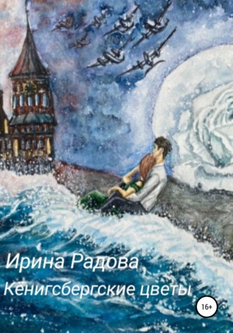 Ирина Радова. Кёнигсбергские цветы