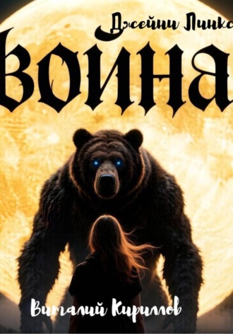 Виталий Александрович Кириллов. Война Джейни Линкс