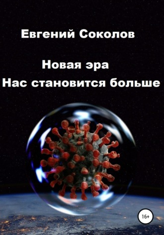 Евгений Владимирович Соколов. Новая эра. Нас становится больше