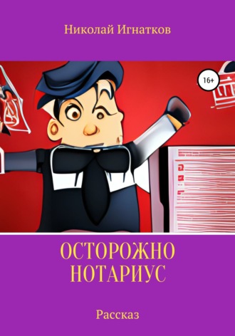 Николай Игнатков. Осторожно, нотариус. Рассказ