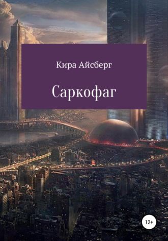 . Саркофаг