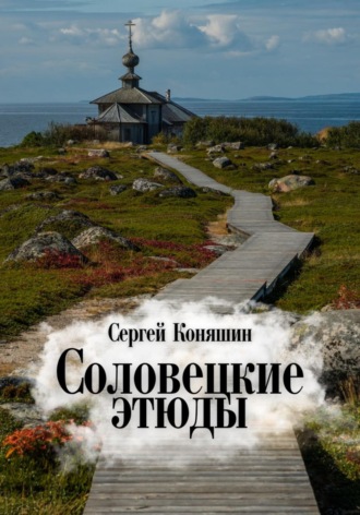 Сергей Сергеевич Коняшин. Соловецкие этюды