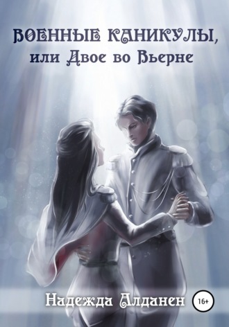 . Военные каникулы, или Двое во Вьерне