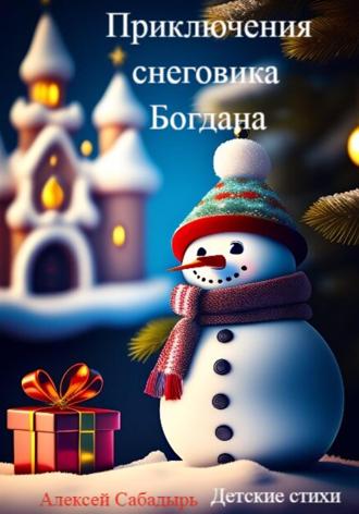 Алексей Сабадырь. Приключения снеговика Богдана
