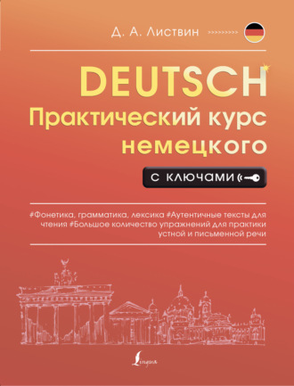 . Практический курс немецкого с ключами
