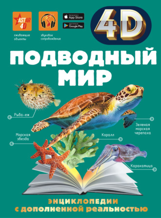 . Подводный мир