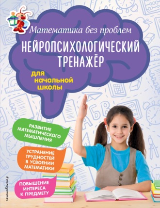 . Математика без проблем. Нейропсихологический тренажёр для начальной школы