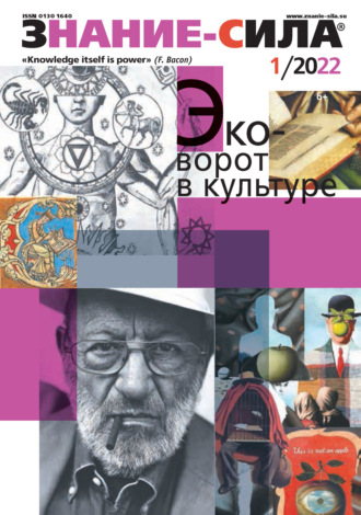 . Журнал «Знание – сила» №01/2022