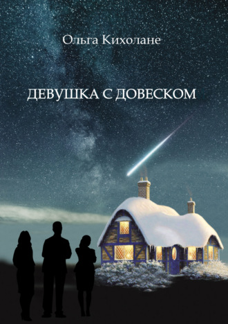 Ольга Кихолане. Девушка с Довеском