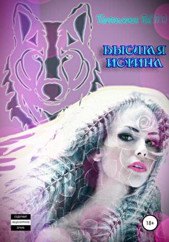 . Высшая истина