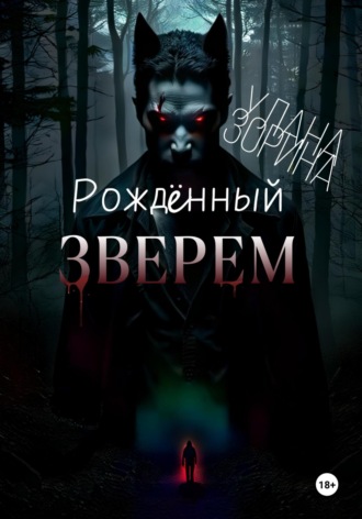 . Рождённый Зверем